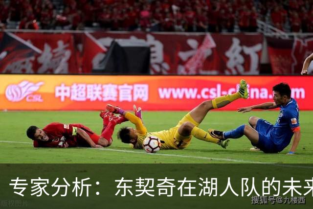 专家分析：东契奇在湖人队的未来堪忧
