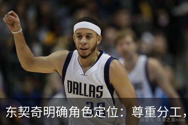 东契奇明确角色定位：尊重分工，期待共同创造