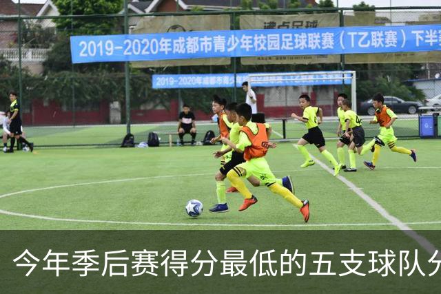 今年季后赛得分最低的五支球队分析