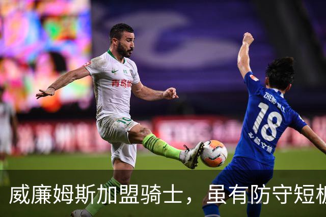 威廉姆斯加盟骑士，虽有防守短板但攻坚能力突出