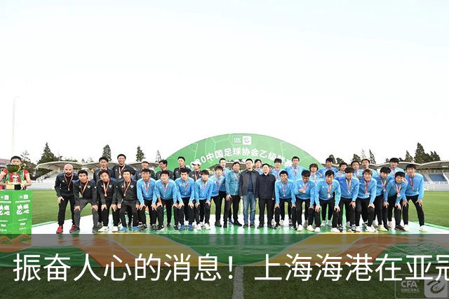 振奋人心的消息！上海海港在亚冠抽签中位列东亚区首档球队