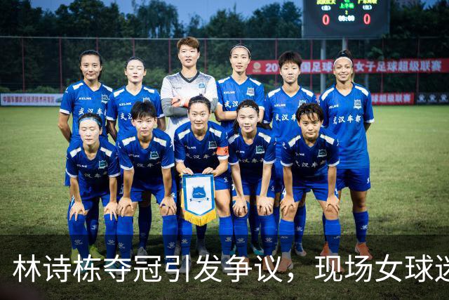 林诗栋夺冠引发争议，现场女球迷支持王楚钦