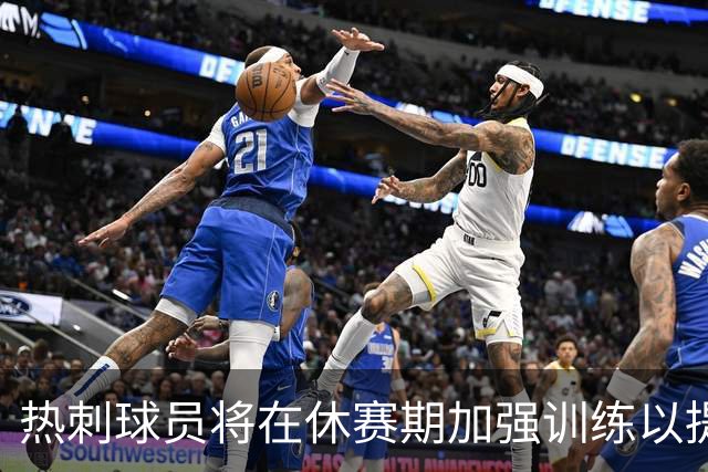 热刺球员将在休赛期加强训练以提升状态