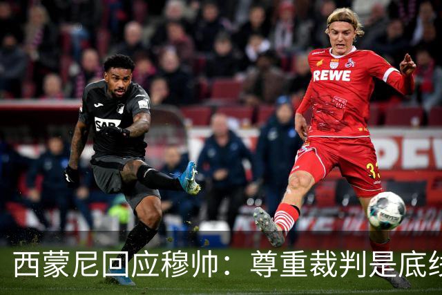 西蒙尼回应穆帅：尊重裁判是底线，无论身份高低