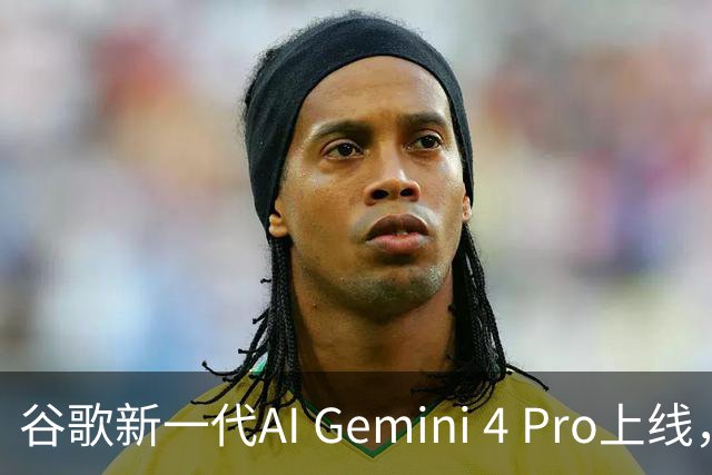 谷歌新一代AI Gemini 4 Pro上线，引领潮流超越竞争对手