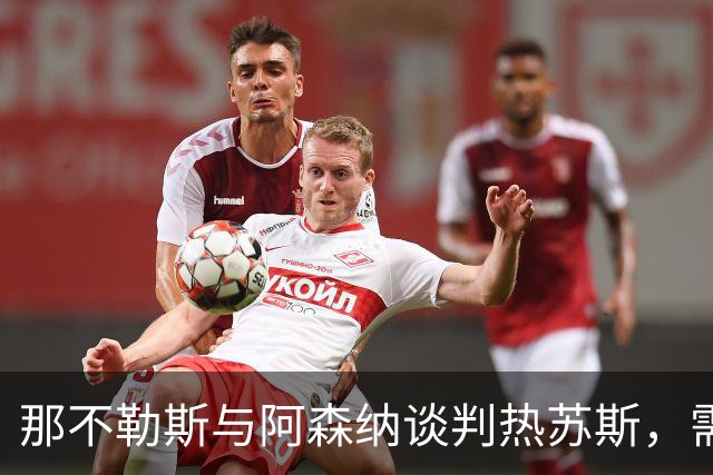 那不勒斯与阿森纳谈判热苏斯，需先清理阵容